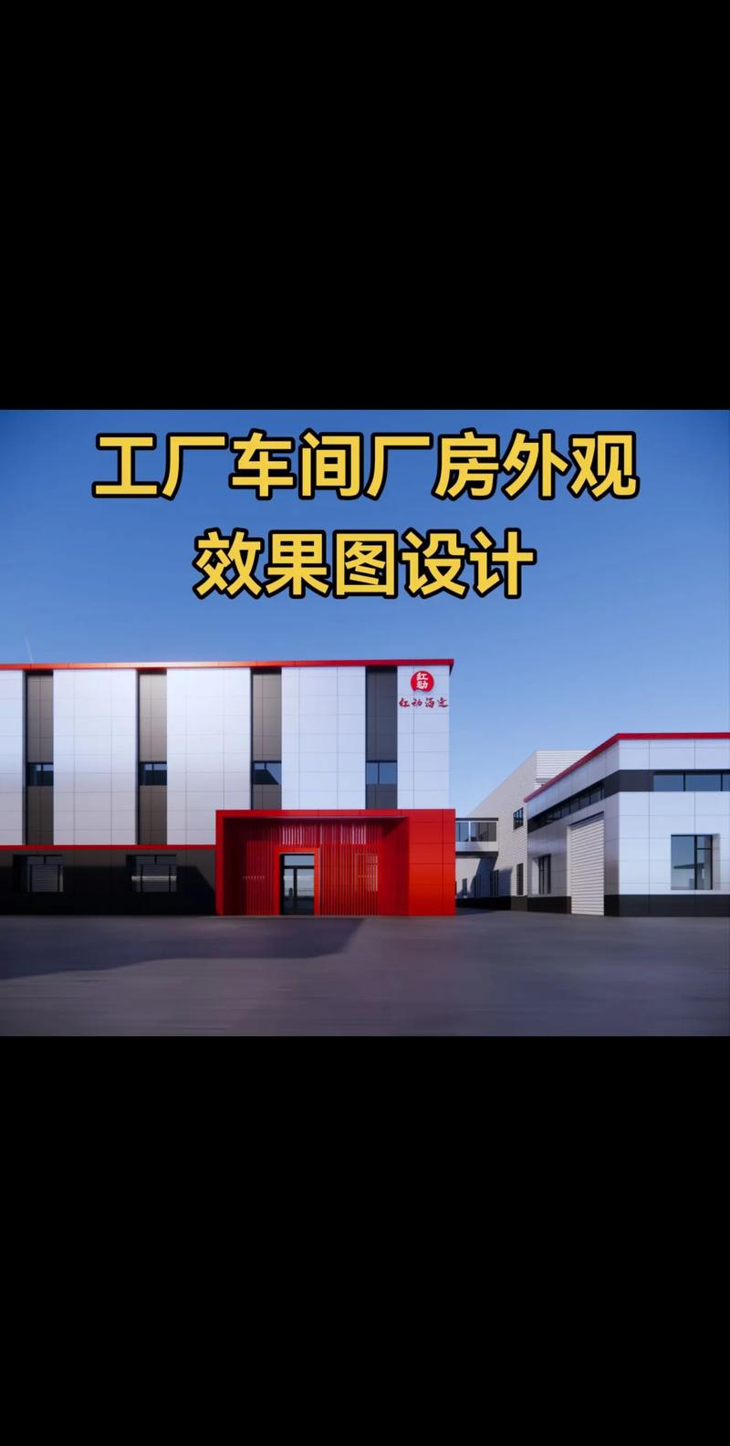 卓越视觉，功能先行 专业工厂车间厂房外观效果图设计服务