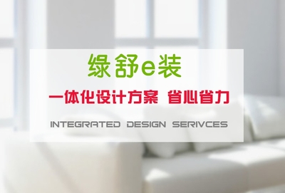 绿舒e装上海装修报价 高端领跑，专业家装服务的全新标杆